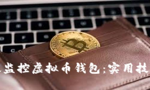 如何高效监控虚拟币钱包：实用技巧与工具