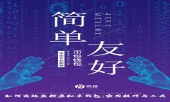 如何高效监控虚拟币钱包