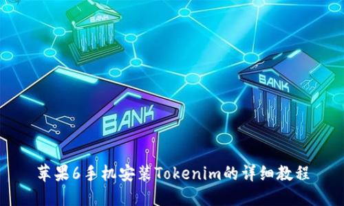 苹果6手机安装Tokenim的详细教程