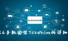 苹果6手机安装Tokenim的详细