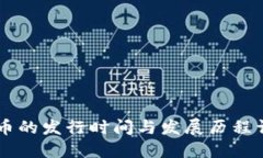 OK币的发行时间与发展历程