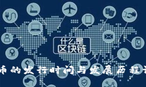 OK币的发行时间与发展历程详解
