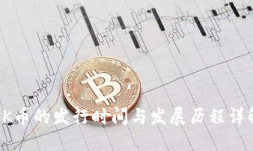 OK币的发行时间与发展历程详解