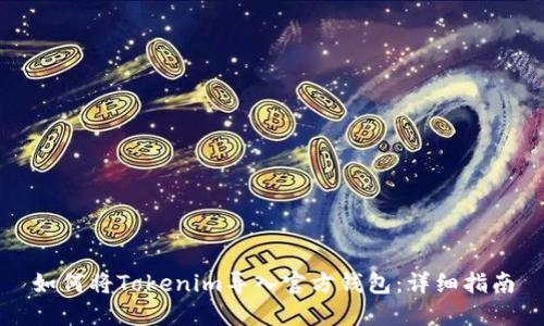 如何将Tokenim导入官方钱包：详细指南