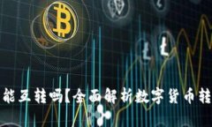 数字货币钱包能互转吗？