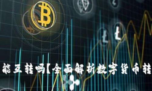 数字货币钱包能互转吗?全面解析数字货币转账与钱包功能