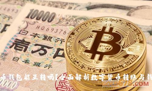 数字货币钱包能互转吗?全面解析数字货币转账与钱包功能