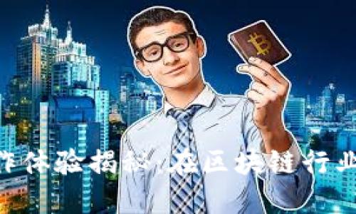 Tokenim工作体验揭秘：在区块链行业的职业发展