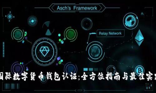 国际数字货币钱包认证:全方位指南与最佳实践
