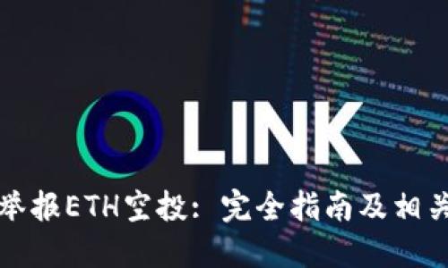 如何成功举报ETH空投: 完全指南及相关问题解答