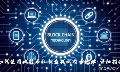 如何使用比特币私钥查找比特币地址:详细指南