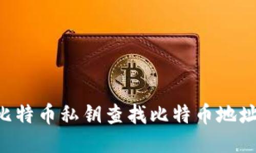 如何使用比特币私钥查找比特币地址:详细指南