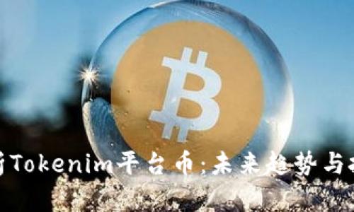 深入分析Tokenim平台币:未来趋势与投资机会