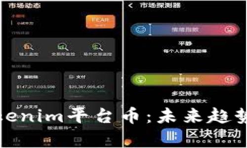 深入分析Tokenim平台币:未来趋势与投资机会
