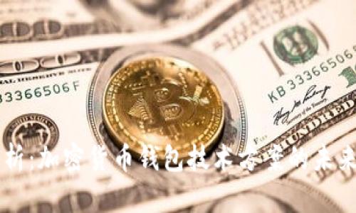 深入解析：加密货币钱包技术方案的未来与应用