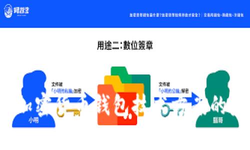 深入解析：加密货币钱包技术方案的未来与应用