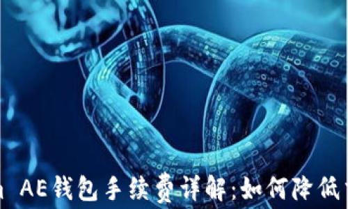 Tokenim AE钱包手续费详解:如何降低交易成本