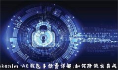 Tokenim AE钱包手续费详解：