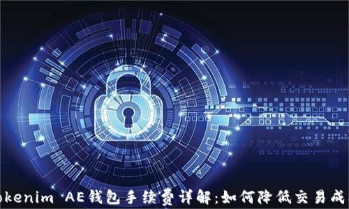 Tokenim AE钱包手续费详解:如何降低交易成本
