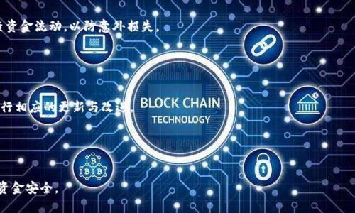   比特派到底还能用吗？使用指南与常见问题解答 / 

 guanjianci 比特派, 加密货币, 钱包, 使用指南 /guanjianci 

### 内容主体大纲

1. **引言**
   - 介绍比特派及其功能
   - 讨论比特派的普及情况和用户群体

2. **比特派是什么？**
   - 定义和背景
   - 功能和特点

3. **比特派的使用现状**
   - 当前情况分析
   - 用户意见和反馈

4. **比特派不能用的原因**
   - 技术问题
   - 法规限制
   - 安全隐患

5. **比特派的替代方案**
   - 其他加密货币钱包介绍
   - 各方案的优缺点

6. **如何安全使用比特派？**
   - 安全使用的建议
   - 保护私钥和恢复助记词

7. **比特派的未来前景**
   - 未来发展可能性
   - 市场趋势预测

8. **结论**
   - 综合总结
   - 用户应持谨慎态度

### 内容主体

#### 引言

随着加密货币的崛起，越来越多的人选择使用加密货币钱包来管理自己的资产。在众多钱包中，比特派因其用户友好和功能强大而备受青睐。但最近有用户反映比特派不能使用，这引发了广泛的讨论与猜测。本文将详细探讨比特派是否真的不能用，并解答用户在使用中遇到的诸多问题。

#### 比特派是什么？

比特派是一种多功能的加密货币钱包，为用户提供了安全、便捷的数字资产管理方式。其主要功能包括支持多种加密货币、快速交易、资产查询以及安全备份等。与许多同类产品相比，比特派以其直观的界面和易操作性著称，吸引了大量用户。

比特派的设计初衷是为了使普通用户能够更轻松地接触和使用加密货币。它不仅支持比特币，还有以太坊、Ripple等多种主流数字货币，用户可以在一个平台上管理多种资产。同时，比特派还提供社交交易功能，允许用户与他人分享自己的交易策略，促进了社区互动。

#### 比特派的使用现状

比特派自推出以来，在加密货币爱好者中积累了大批用户。然而，最近有用户反映比特派出现了无法使用的情况，这使得不少新用户和老用户感到困惑。根据用户反馈，这一问题主要集中在账户登录、交易确认等方面。

为了深入了解比特派的使用现状，我们进行了调研和分析，发现不少用户在使用过程中遇到了诸多困难。部分用户表示，由于网络拥堵，交易确认时间过长，导致他们无法完成交易。此外，也有用户担忧比特派的安全性，认为其可能存在被攻击的风险。

#### 比特派不能用的原因

关于比特派不能用的原因，可以从以下几个方面进行分析：

1. 技术问题
比特派作为一个软件平台，难免会遇到技术性的问题，例如服务器崩溃、数据丢失等。这些都可能导致用户无法登录或完成交易。技术问题的处理通常需要一定的时间，这在某种程度上影响了用户的正常使用体验。

2. 法规限制
近年来，各国对加密货币的监管日益加强，部分地区对加密货币钱包的使用进行了限制。这种法规限制可能导致比特派无法在这些地区正常使用，用户将无法访问相关服务。

3. 安全隐患
安全性是加密货币钱包的重要考量因素。比特派如果遭遇黑客攻击或安全漏洞，用户的资金可能会面临风险。这种情况下，比特派会暂停服务以保护用户资产。

#### 比特派的替代方案

面对比特派的使用困境，许多用户开始寻找替代方案。市场上有多种加密货币钱包可供选择，其中包括：

1. 以太坊钱包
以太坊钱包主要用于管理以太坊及ERC20代币，用户可以安全地存储和交易这些资产。以太坊钱包提供的大多数功能类似于比特派，但专注于以太坊生态。

2. Ledger硬件钱包
Ledger是一款著名的硬件钱包，因其高度安全性受到用户青睐。相较于软件钱包，Ledger能有效防止黑客攻击，保障用户资产安全。

3. Trust Wallet
Trust Wallet是一款开源的移动钱包，支持多种加密货币。其直观的界面和丰富的功能也吸引了不少用户。用户可以在手机上轻松管理数字资产，并进行交易。

#### 如何安全使用比特派？

如果用户决定继续使用比特派，那么安全使用显得尤为重要。以下是一些安全使用的建议：

1. 保护私钥
私钥是控制数字资产的关键，用户必须确保私钥的安全存储。切勿将私钥泄露给他人，也不要将其存储在互联网关联的设备上。

2. 启用双重认证
启用双重认证可以有效提升账号的安全性，用户在登录账户时需要输入密码和一次性验证码，防止未授权的访问。

3. 定期备份
用户应定期备份钱包数据及助记词，确保在设备丢失或损坏时，仍能恢复账户访问权。

#### 比特派的未来前景

比特派的未来前景取决于多个因素，包括技术更新、用户反馈和市场需求。尽管近期存在一些使用问题，但比特派仍有可能通过改进服务和技术解决方案来满足用户需求。

未来，加密货币市场将继续发展，用户对高效、安全的交易工具的需求不断上升。比特派如能紧跟市场趋势，及时更新功能和安全措施，将仍有机会保持其市场地位。

#### 结论

通过以上分析，我们对比特派的现状有了更深入的了解。比特派虽然面临一些使用问题，但仍是一个有潜力的加密货币钱包。在使用时，用户应时刻保持警惕，关注钱包的安全性。同时，用户也可以选择其他钱包作为备选方案，以保障资产安全。

### 相关问题

#### 问题一：比特派与其他钱包的比较如何？

相比于其他钱包，比特派在用户界面、功能操作、以及多种货币支持等方面都有一定的优势。然而，也需要根据自身需求选择合适的钱包，选择不同钱包的用户体验和资金安全性可能会有所不同。

#### 问题二：怎样才能恢复丢失的比特派账户？

如何恢复丢失的比特派账户
若用户遗失账户信息，可通过助记词进行恢复。用户在创建钱包时，应该及时备份助记词，以确保日后能够找回账户。

#### 问题三：比特派安全性是否可靠？

比特派的安全性分析
比特派在安全性方面采取了多种措施，但用户也需注意个人安全防护，如保护私钥等。此外，用户应时刻关注市场反馈，以保障资金安全。

#### 问题四：如果比特派无法使用，损失怎么办？

比特派无法使用时的应对策略
若比特派无法使用，用户应及时联系比特派客服了解情况，必要时应考虑转移资产至其他钱包。同时，应该定期检查资金流动，以防意外损失。

#### 问题五：比特派会在未来更新吗？

比特派的未来更新展望
比特派未来是否会更新，取决于市场需求和用户反馈。如果用户对功能和安全性提出合理建议，比特派有可能会进行相应的更新与改进。

#### 问题六：我是新手，如何选择合适的加密货币钱包？

如何选择合适的加密货币钱包
新手在选择钱包时，需要考虑安全性、易用性和支持币种等因素。建议从知名度高、用户评价好的钱包中选择，确保资金安全。