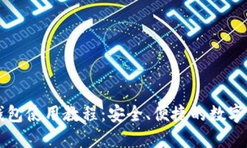 区块链里程钱包使用教程：安全、便捷的数字资产管理方案