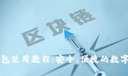 区块链里程钱包使用教程：安全、便捷的数字资产管理方案