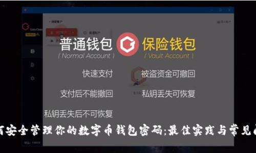 如何安全管理你的数字币钱包密码:最佳实践与常见问题