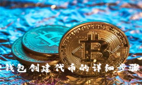 小狐狸钱包创建代币的详细步骤与技巧