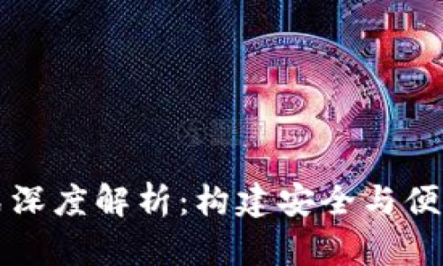 数字货币钱包运营模式深度解析:构建安全与便捷的数字资产管理平台