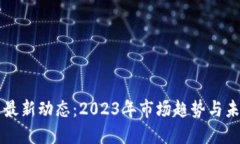 狗狗币最新动态：2023年市