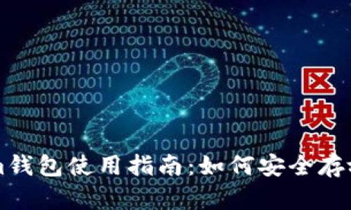 Tokenim钱包使用指南:如何安全存放狗狗币