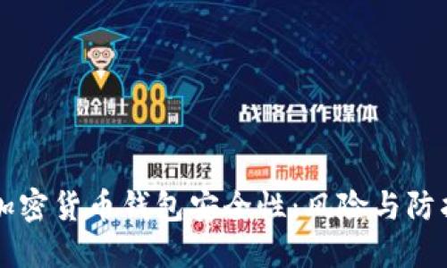 解密加密货币钱包安全性:风险与防护指南