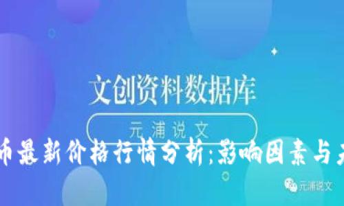 以太坊币最新价格行情分析:影响因素与未来展望