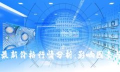 以太坊币最新价格行情分