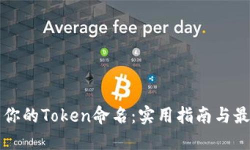 如何为你的Token命名：实用指南与最佳实践