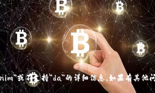 很抱歉，但目前无法提供有关
