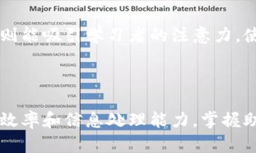 如何有效使用助记词：小技巧与最佳实践/

助记词,记忆技巧,学习方法,信息整理/guanjianci

### 内容主体大纲

1. 引言
   - 什么是助记词
   - 助记词的重要性和应用场景

2. 助记词的基本概念
   - 定义和功能
   - 助记词的种类

3. 如何构建助记词
   - 使用
   - 制作记忆图
   - 创造故事情节

4. 助记词在学习中的应用
   - 学习语言
   - 备考和记忆重要信息

5. 助记词的最佳实践
   - 个性化和多样化
   - 反复复习和利用

6. 相关问题讨论
   - 问题1: 助记词是否适合所有人？
   - 问题2: 如何提高助记词的效果？
   - 问题3: 怎样将助记词应用于职业发展？
   - 问题4: 助记词如何帮助改善记忆力？
   - 问题5: 助记词在医学与科学学习中的应用？
   - 问题6: 助记词与传统记忆方法的比较

### 详细内容

#### 引言

在现代社会，信息的爆炸使得我们每个人都面临巨大的记忆压力。无论是在学习新知识、工作中需要记住的重要数据，还是日常生活中的琐事，记忆力的重要性无处不在。助记词作为一种有效的记忆工具，帮助我们更轻松地存储和回忆信息。本文将详细探讨助记词的概念、应用以及与之相关的实用技巧。

#### 助记词的基本概念

定义和功能
助记词是一种通过、图像或其他策略提升记忆效果的方法。它帮助将复杂的信息转化为更简单、更易于记忆的形式。例如，把一串数字或单词转化为一句容易记住的短语。助记词的关键在于利用现有的知识架构，把新信息与已有的记忆相连接，从而提高记忆的准确度和效率。

助记词的种类
助记词主要可以分为几种类型：声音助记、视觉助记和情境助记。例如，声音助记可以通过韵律或押韵的方式帮助记忆；视觉助记则运用图像和模型使信息更具象；而情境助记则是结合特定情境或故事来加深记忆。

#### 如何构建助记词

使用
是创建助记词的一种有效方法。通过将待记忆的信息与自己熟悉的事物或概念关联，能够增强记忆的深度。例如，如果你想记住“苹果”、“香蕉”和“橙子”，可以想象一个水果摊，在那里你看到这些水果，就更容易回忆起它们。

制作记忆图
记忆图（Mind Mapping）是一种通过图像方式集中信息的方法。你可以把一个主题（如“动物”）写在页面中心，然后从中心向外扩展，分支出相关的子类别（如“哺乳动物”、“爬行动物”等），再进一步细分，这样可以形成一个视觉化的记忆结构。

创造故事情节
故事是极具吸引力的记忆工具。通过将要记忆的信息编织成一个连贯的故事，能够有效增强记忆。例如，要记住“火车、海洋、星星”，可以构思一个故事：在海边的火车站，有一辆火车驶向星空。这样的故事情节不仅有趣，还能方便你更好地记住信息。

#### 助记词在学习中的应用

学习语言
在学习一门新语言时，助记词可以帮助记住单词和短语。例如，你可以把生词与意想象关联，或者创造一个具有文化背景的故事，使陌生的词汇变得生动而易于记忆。这样，学习者不仅能够记住词汇的发音，还能够理解其文化含义。

备考和记忆重要信息
在准备考试时，助记词是一种常用的技巧。例如，在复习历史事件时，可以将重要日期和事件编成歌谣进行记忆。通过音韵和节奏的力量，能够有效提高复习的效果，帮助考生在压力中保持清晰的思路。

#### 助记词的最佳实践

个性化和多样化
助记词应具有个性化的特征。每个人的记忆方式和喜好都不相同，构建助记词时要根据自己的学习习惯进行调整。同时，运用多种助记技巧，比如声音、图像和故事情节相结合，会使记忆更加稳固。

反复复习和利用
记忆不仅仅是建立助记词，也需要通过不断的复习和利用来巩固。可以设定定期的复习计划，把所学的助记词运用到实际中，逐渐在脑海中形成深厚的记忆印象。

#### 相关问题讨论

问题1: 助记词是否适合所有人？
助记词作为记忆工具，虽然在许多情况下都能有效提升记忆力，但并不是适合每一个人。不同人的学习风格和认知方式有所不同，有些人可能更倾向于通过视觉记忆，而另一些人可能通过听觉记忆更有效。通过实验和观察自己在使用助记词后的效果，可以判断助记词是否适合自己。针对某些学习者，可能需要结合多种不同的记忆技巧，以找到最适合自己的方法。

问题2: 如何提高助记词的效果？
要提高助记词的效果，可以尝试以下几个方法：首先，确保助记词与所需记住的信息有清晰的联系。其次，使用更加独特和生动的，增强记忆的愉悦感。此外，及时进行复习也是非常重要的，每隔一段时间就进行重复记忆，有助于巩固记忆。

问题3: 怎样将助记词应用于职业发展？
在职业发展中，助记词可以帮助记住复杂的行业术语、公司策略及客户信息等。例如，销售人员可以通过助记词记住客户的偏好和特征，提升沟通的流畅性。通过实践，助记词能有效提高工作效率，帮助个人在职场中更好地表现。

问题4: 助记词如何帮助改善记忆力？
助记词可以通过将新信息与已有记忆相连接，减少信息的处理负担，从而改善总体的记忆力。此外，助记词的构建过程本身也是一种积极的思维训练，能刺激大脑活动，培养创造性思维，进而促进记忆力的发展。持续使用助记词，能让人渐渐找到适合自己的记忆方式，更易于改善记忆能力。

问题5: 助记词在医学与科学学习中的应用？
在医学和科学学习中，助记词的应用尤为广泛。医学学生常常需要记住大量的解剖学、药理学知识，通过助记词，可以将复杂的学科内容简化。例如，使用助记词来记住人体各个器官的位置和功能，或者使用生动的图像来帮助记忆化学反应的过程，这些都极大地增强了学生的学习效果。

问题6: 助记词与传统记忆方法的比较
传统的记忆方法通常依赖于重复性和机械记忆，而助记词通过创造性和性的方式来提高记忆效果。尽管传统方法在某些方面有效，但往往容易导致信息遗忘。而助记词则能吸引学习者的注意力，使学习过程更加生动有趣。因此，助记词可以看作是对传统记忆方法的补充和提升，实现整体学习效果的最大化。

### 结论

助记词是一种极具实用性的记忆工具，可以帮助我们更高效地储存和回忆信息。在现代快节奏的学习和工作环境中，掌握助记词的使用方法，将有助于提高我们的学习效率和信息处理能力。掌握助记词，提升记忆力，让我们在知识的海洋中遨游自如。