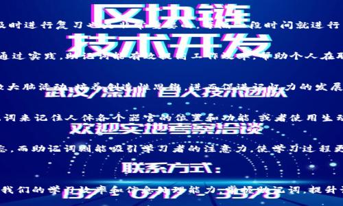 如何有效使用助记词：小技巧与最佳实践/

助记词,记忆技巧,学习方法,信息整理/guanjianci

### 内容主体大纲

1. 引言
   - 什么是助记词
   - 助记词的重要性和应用场景

2. 助记词的基本概念
   - 定义和功能
   - 助记词的种类

3. 如何构建助记词
   - 使用
   - 制作记忆图
   - 创造故事情节

4. 助记词在学习中的应用
   - 学习语言
   - 备考和记忆重要信息

5. 助记词的最佳实践
   - 个性化和多样化
   - 反复复习和利用

6. 相关问题讨论
   - 问题1: 助记词是否适合所有人？
   - 问题2: 如何提高助记词的效果？
   - 问题3: 怎样将助记词应用于职业发展？
   - 问题4: 助记词如何帮助改善记忆力？
   - 问题5: 助记词在医学与科学学习中的应用？
   - 问题6: 助记词与传统记忆方法的比较

### 详细内容

#### 引言

在现代社会，信息的爆炸使得我们每个人都面临巨大的记忆压力。无论是在学习新知识、工作中需要记住的重要数据，还是日常生活中的琐事，记忆力的重要性无处不在。助记词作为一种有效的记忆工具，帮助我们更轻松地存储和回忆信息。本文将详细探讨助记词的概念、应用以及与之相关的实用技巧。

#### 助记词的基本概念

定义和功能
助记词是一种通过、图像或其他策略提升记忆效果的方法。它帮助将复杂的信息转化为更简单、更易于记忆的形式。例如，把一串数字或单词转化为一句容易记住的短语。助记词的关键在于利用现有的知识架构，把新信息与已有的记忆相连接，从而提高记忆的准确度和效率。

助记词的种类
助记词主要可以分为几种类型：声音助记、视觉助记和情境助记。例如，声音助记可以通过韵律或押韵的方式帮助记忆；视觉助记则运用图像和模型使信息更具象；而情境助记则是结合特定情境或故事来加深记忆。

#### 如何构建助记词

使用
是创建助记词的一种有效方法。通过将待记忆的信息与自己熟悉的事物或概念关联，能够增强记忆的深度。例如，如果你想记住“苹果”、“香蕉”和“橙子”，可以想象一个水果摊，在那里你看到这些水果，就更容易回忆起它们。

制作记忆图
记忆图（Mind Mapping）是一种通过图像方式集中信息的方法。你可以把一个主题（如“动物”）写在页面中心，然后从中心向外扩展，分支出相关的子类别（如“哺乳动物”、“爬行动物”等），再进一步细分，这样可以形成一个视觉化的记忆结构。

创造故事情节
故事是极具吸引力的记忆工具。通过将要记忆的信息编织成一个连贯的故事，能够有效增强记忆。例如，要记住“火车、海洋、星星”，可以构思一个故事：在海边的火车站，有一辆火车驶向星空。这样的故事情节不仅有趣，还能方便你更好地记住信息。

#### 助记词在学习中的应用

学习语言
在学习一门新语言时，助记词可以帮助记住单词和短语。例如，你可以把生词与意想象关联，或者创造一个具有文化背景的故事，使陌生的词汇变得生动而易于记忆。这样，学习者不仅能够记住词汇的发音，还能够理解其文化含义。

备考和记忆重要信息
在准备考试时，助记词是一种常用的技巧。例如，在复习历史事件时，可以将重要日期和事件编成歌谣进行记忆。通过音韵和节奏的力量，能够有效提高复习的效果，帮助考生在压力中保持清晰的思路。

#### 助记词的最佳实践

个性化和多样化
助记词应具有个性化的特征。每个人的记忆方式和喜好都不相同，构建助记词时要根据自己的学习习惯进行调整。同时，运用多种助记技巧，比如声音、图像和故事情节相结合，会使记忆更加稳固。

反复复习和利用
记忆不仅仅是建立助记词，也需要通过不断的复习和利用来巩固。可以设定定期的复习计划，把所学的助记词运用到实际中，逐渐在脑海中形成深厚的记忆印象。

#### 相关问题讨论

问题1: 助记词是否适合所有人？
助记词作为记忆工具，虽然在许多情况下都能有效提升记忆力，但并不是适合每一个人。不同人的学习风格和认知方式有所不同，有些人可能更倾向于通过视觉记忆，而另一些人可能通过听觉记忆更有效。通过实验和观察自己在使用助记词后的效果，可以判断助记词是否适合自己。针对某些学习者，可能需要结合多种不同的记忆技巧，以找到最适合自己的方法。

问题2: 如何提高助记词的效果？
要提高助记词的效果，可以尝试以下几个方法：首先，确保助记词与所需记住的信息有清晰的联系。其次，使用更加独特和生动的，增强记忆的愉悦感。此外，及时进行复习也是非常重要的，每隔一段时间就进行重复记忆，有助于巩固记忆。

问题3: 怎样将助记词应用于职业发展？
在职业发展中，助记词可以帮助记住复杂的行业术语、公司策略及客户信息等。例如，销售人员可以通过助记词记住客户的偏好和特征，提升沟通的流畅性。通过实践，助记词能有效提高工作效率，帮助个人在职场中更好地表现。

问题4: 助记词如何帮助改善记忆力？
助记词可以通过将新信息与已有记忆相连接，减少信息的处理负担，从而改善总体的记忆力。此外，助记词的构建过程本身也是一种积极的思维训练，能刺激大脑活动，培养创造性思维，进而促进记忆力的发展。持续使用助记词，能让人渐渐找到适合自己的记忆方式，更易于改善记忆能力。

问题5: 助记词在医学与科学学习中的应用？
在医学和科学学习中，助记词的应用尤为广泛。医学学生常常需要记住大量的解剖学、药理学知识，通过助记词，可以将复杂的学科内容简化。例如，使用助记词来记住人体各个器官的位置和功能，或者使用生动的图像来帮助记忆化学反应的过程，这些都极大地增强了学生的学习效果。

问题6: 助记词与传统记忆方法的比较
传统的记忆方法通常依赖于重复性和机械记忆，而助记词通过创造性和性的方式来提高记忆效果。尽管传统方法在某些方面有效，但往往容易导致信息遗忘。而助记词则能吸引学习者的注意力，使学习过程更加生动有趣。因此，助记词可以看作是对传统记忆方法的补充和提升，实现整体学习效果的最大化。

### 结论

助记词是一种极具实用性的记忆工具，可以帮助我们更高效地储存和回忆信息。在现代快节奏的学习和工作环境中，掌握助记词的使用方法，将有助于提高我们的学习效率和信息处理能力。掌握助记词，提升记忆力，让我们在知识的海洋中遨游自如。