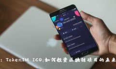 : TokenIM ICO：如何投资区块