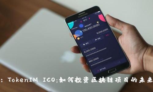 : TokenIM ICO:如何投资区块链项目的未来