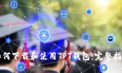 如何下载和使用TPT钱包：