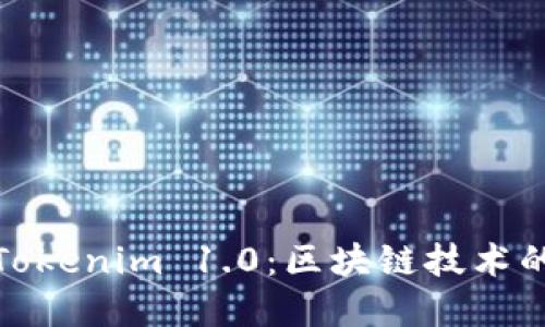 全面解读Tokenim 1.0:区块链技术的未来之路