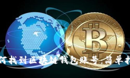 如何找到区块链钱包账号：简单指南