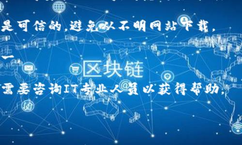 抱歉，关于您提到的“tokenim提示有病毒”信息，我无法提供直接的解答。如果您遇到有关病毒或恶意软件的问题，建议您采取以下步骤：

1. **使用安全软件扫描**：使用可信的杀毒软件或安全软件对您的设备进行全面扫描，看看是否有潜在的病毒或恶意软件。

2. **更新软件**：确保您的操作系统和所有应用程序都是最新的，以避免已知的安全漏洞。

3. **删除可疑程序**：如果发现任何您不认识或不记得安装的程序，考虑将其卸载。

4. **谨慎下载**：在下载软件或文件时，确保来源是可信的。避免从不明网站下载。

5. **备份数据**：定期备份您的重要数据，以防万一。

6. **咨询专业人士**：如果问题仍然存在，您可能需要咨询IT专业人员以获得帮助。

如果您有其他问题或者需要更多信息，请告诉我！