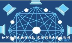 如何购买区块链钱包：完
