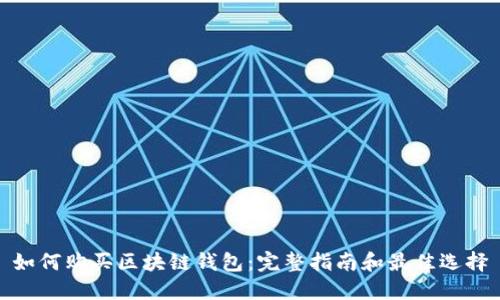 如何购买区块链钱包：完整指南和最佳选择