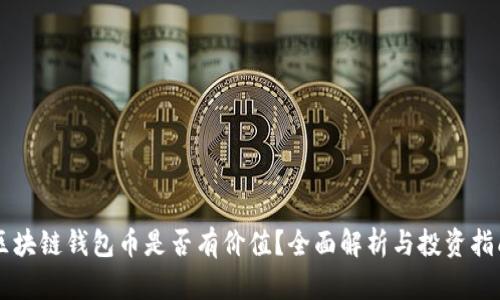区块链钱包币是否有价值?全面解析与投资指南