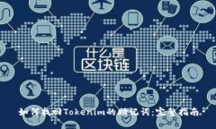 如何找回Tokenim的助记词：