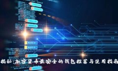 揭秘：加密货币最安全的