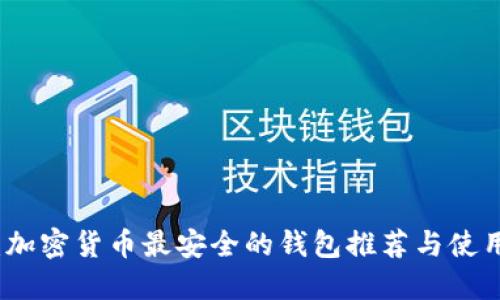 揭秘：加密货币最安全的钱包推荐与使用指南